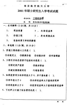 南京航空航天大学2001年工程经济考研真题及答案