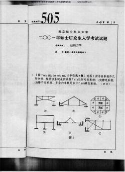 南京航空航天大学2001年结构力学考研真题及答案