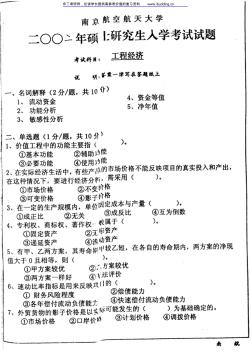 南京航空航天大学2002年工程经济考研真题及答案