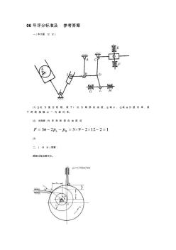 南京航空航天大學(xué)2006年碩士研究生入學(xué)考試《機(jī)械原理》試題答案