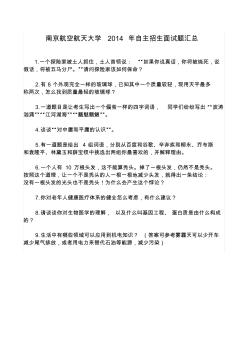 南京航空航天大学2014年自主招生面试题汇总