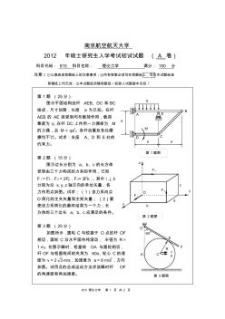 南京航空航天大学815理论力学(A卷)2012年考研真题