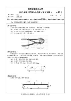 南京航空航天大学816材料力学(A卷)2013年考研真题