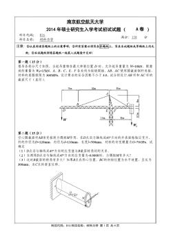 南京航空航天大学816材料力学(A卷)2014年考研真题