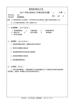 南京航空航天大学937教育管理学(A卷)2017年考研真题