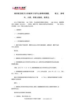 南京航空航天大学强军计划专业课考研真题、笔记、参考书、大纲、录取分数线、报录比