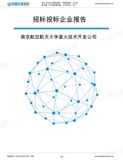 南京航空航天大学星火技术开发公司_中标190920