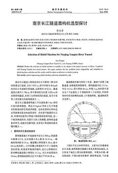 南京长江隧道盾构机选型探讨