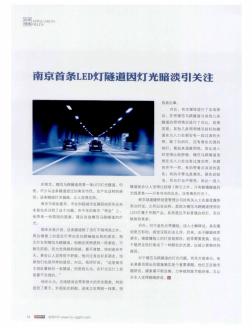 南京首条LED灯隧道因灯光暗淡引关注