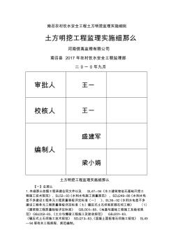 南召农村饮水安全工程土方明挖监理实施细则