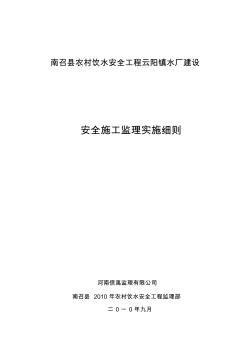 南召县农村饮水安全工程安全施工监理实施细则