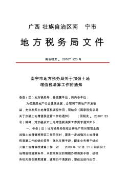 南地税发〔2010〕220号南宁市地方税务局关于加强土地增值税清算工作的通知