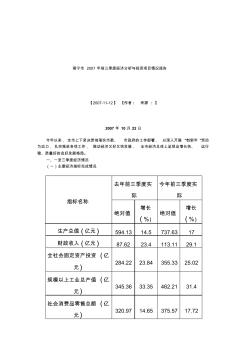 南宁市2007年前三季度经济分析与投资项目情况报告