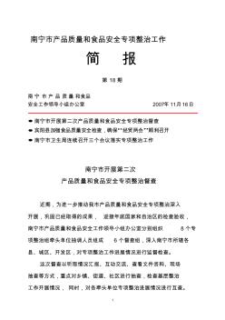 南宁市产品质量和食品安全专项整治工作简报第18期