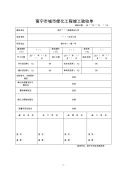 南宁市城市绿化工程竣工验收单样本