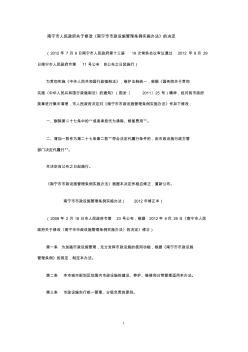 南宁市市政设施管理条例实施办法(2012年修正本)