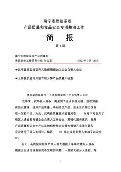 南寧市質(zhì)監(jiān)系統(tǒng)產(chǎn)品質(zhì)量和食品安全專項(xiàng)整治工作簡報(bào)