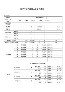 南宁市预拌混凝土企业调查表