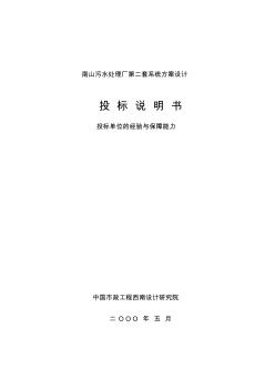 南山污水处理厂投标资质保证封面