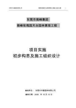 南峰玫瑰园天台园林景观工程施工方案 (2)