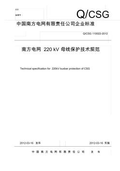 南方电网220kV母线保护技术规范