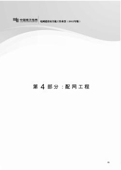 南方电网公司电网建设安全施工作业作业票B(2012年电力工程必须的)