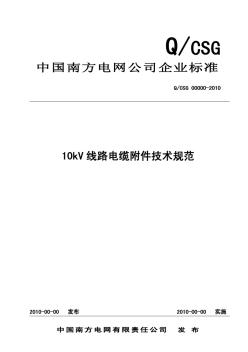 南方电网公司10kV电缆附件技术规范(20101231修改)