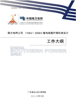 南方电网公司110-500kV输电线路杆塔标准设计工作大纲