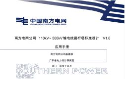 南方电网公司110kV～500kV输电线路杆塔标准设计V10应用手册