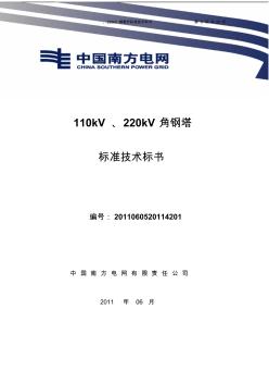 南方电网设备招标标准技术标书-110kV、220kV角钢塔