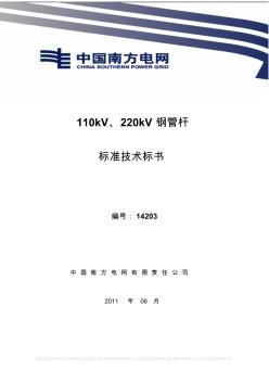 南方电网设备招标标准技术标书-110kV、220kV钢管杆