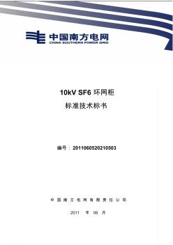 南方电网设备标准技术标书-10kVSF6环网柜通用版