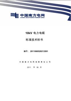 南方电网设备标准技术标书-10kV电缆