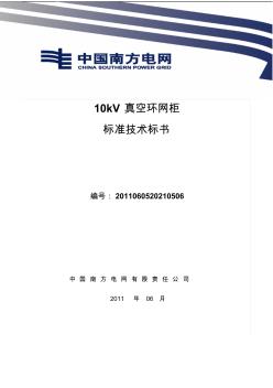 南方电网设备标准技术标书-10kV真空环网柜通用版