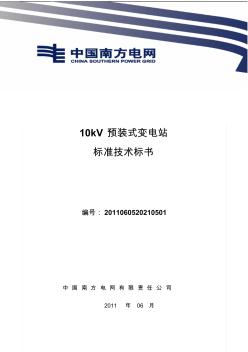 南方电网设备标准技术标书-10kV预装式变电站通用版