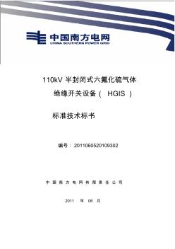南方电网设备标准技术标书-110kVHGIS