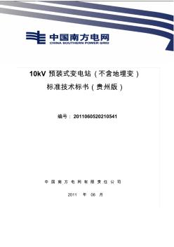 南方电网设备标准技术标书-10kV预装式变电站(不含地埋变)(贵州版)