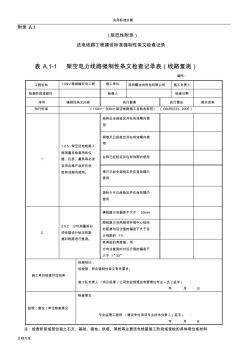 南方电网输电线路工程强制性条文检查记录簿表格