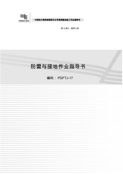 南方電網(wǎng)配網(wǎng)工程82-PDFTJ-17防雷與接地作業(yè)指導(dǎo)書-2012-