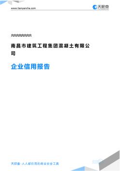 南昌市建筑工程集团混凝土有限公司企业信用报告-天眼查