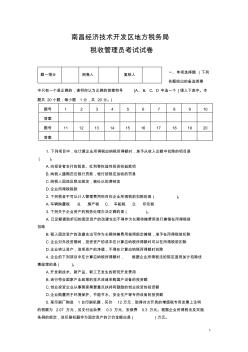 南昌经济技术开发区地方税务局税务管理员考试