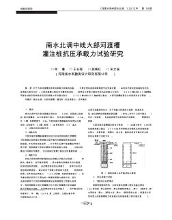 南水北调中线大郎河渡槽灌注桩抗压承载力试验研究