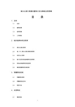 南水北調工程建設重特大安全事故應急預案