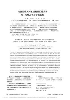 南淝河特大跨度钢桁梁柔性拱桥施工过程力学分析及监控_刘凯