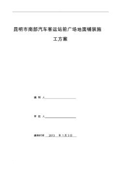 南站室外廣場鋪裝石材地面施工組織設(shè)計(jì)