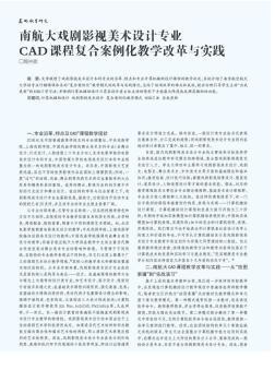 南航大戏剧影视美术设计专业CAD课程复合案例化教学改革与实践-论文