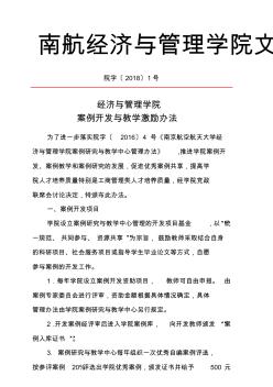 南航经济与管理学院文件-南京航空航天大学经济与管理学院