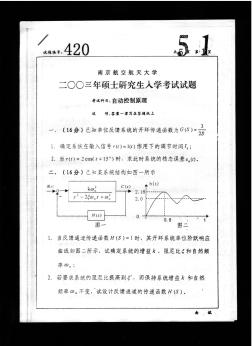 南航考研自动控制原理2003