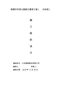 南通环保公园施工组织设计