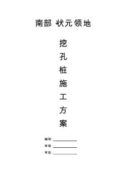 南部_状元领地挖孔桩施工方案-推荐下载